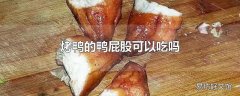 烤鸭的鸭屁股可以吃吗