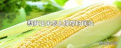 新鲜玉米怎么保存时间长