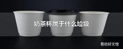 奶茶杯属于什么垃圾