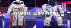 宇航员在舱内需要穿宇航服吗