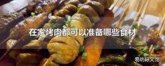 在家烤肉都可以准备哪些食材