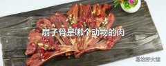 扇子骨是哪个动物的肉