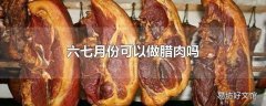 六七月份可以做腊肉吗