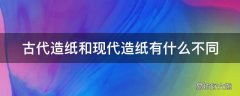 古代造纸和现代造纸有什么不同