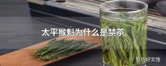 太平猴魁为什么是禁茶