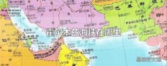 霍尔木兹海峡在哪里