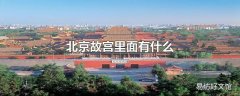 北京故宫里面有什么