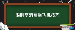 限制高消费坐飞机技巧