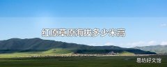 红原草原海拔多少米高