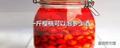 一斤樱桃可以泡多少酒