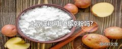 土豆淀粉可以做凉粉吗?