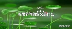 谷雨节气的含义是什么