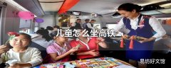 儿童怎么坐高铁