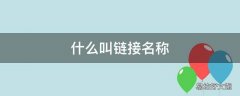 什么叫链接名称