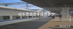 动车票退票手续费多少