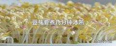 豆芽要煮几分钟才熟