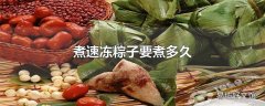 煮速冻粽子要煮多久