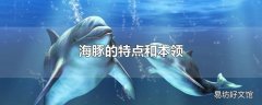 海豚的特点和本领