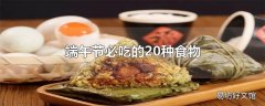 端午节必吃的20种食物