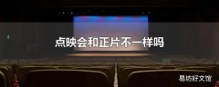 点映会和正片不一样吗