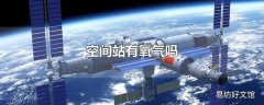 空间站有氧气吗