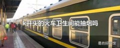 k开头的火车卫生间能抽烟吗