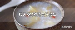 夏天预约煮粥会不会馊