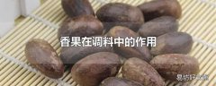 香果在调料中的作用