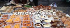 成都宽窄巷子特色美食小吃