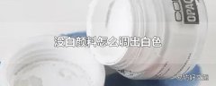 没白颜料怎么调出白色