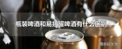 瓶装啤酒和易拉罐啤酒有什么区别