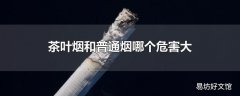 茶叶烟和普通烟哪个危害大