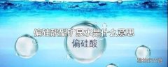 偏硅酸型矿泉水是什么意思