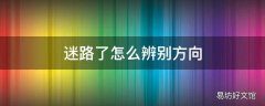 迷路了怎么辨别方向