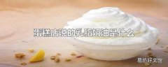 蛋糕店说的乳脂奶油是什么