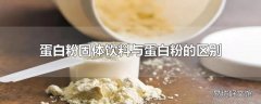 蛋白粉固体饮料与蛋白粉的区别