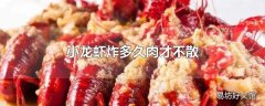 小龙虾炸多久肉才不散