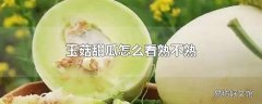 玉菇甜瓜怎么看熟不熟