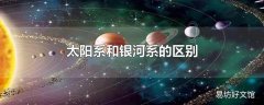 太阳系和银河系的区别