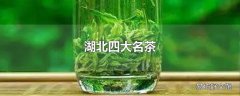 湖北四大名茶