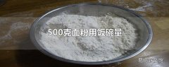 500克面粉用饭碗量