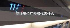 高铁座位红橙绿代表什么