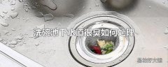 洗碗池下水道很臭如何处理