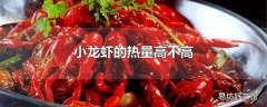 小龙虾的热量高不高