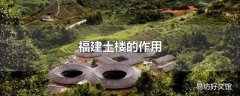 福建土楼的作用