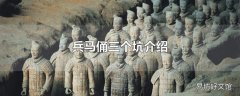 兵马俑三个坑介绍