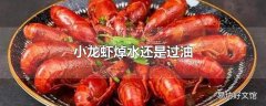 小龙虾焯水还是过油