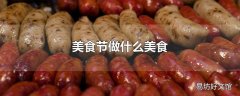 美食节做什么美食