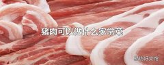 猪肉可以做什么家常菜