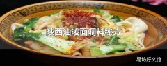 陕西油泼面调料秘方